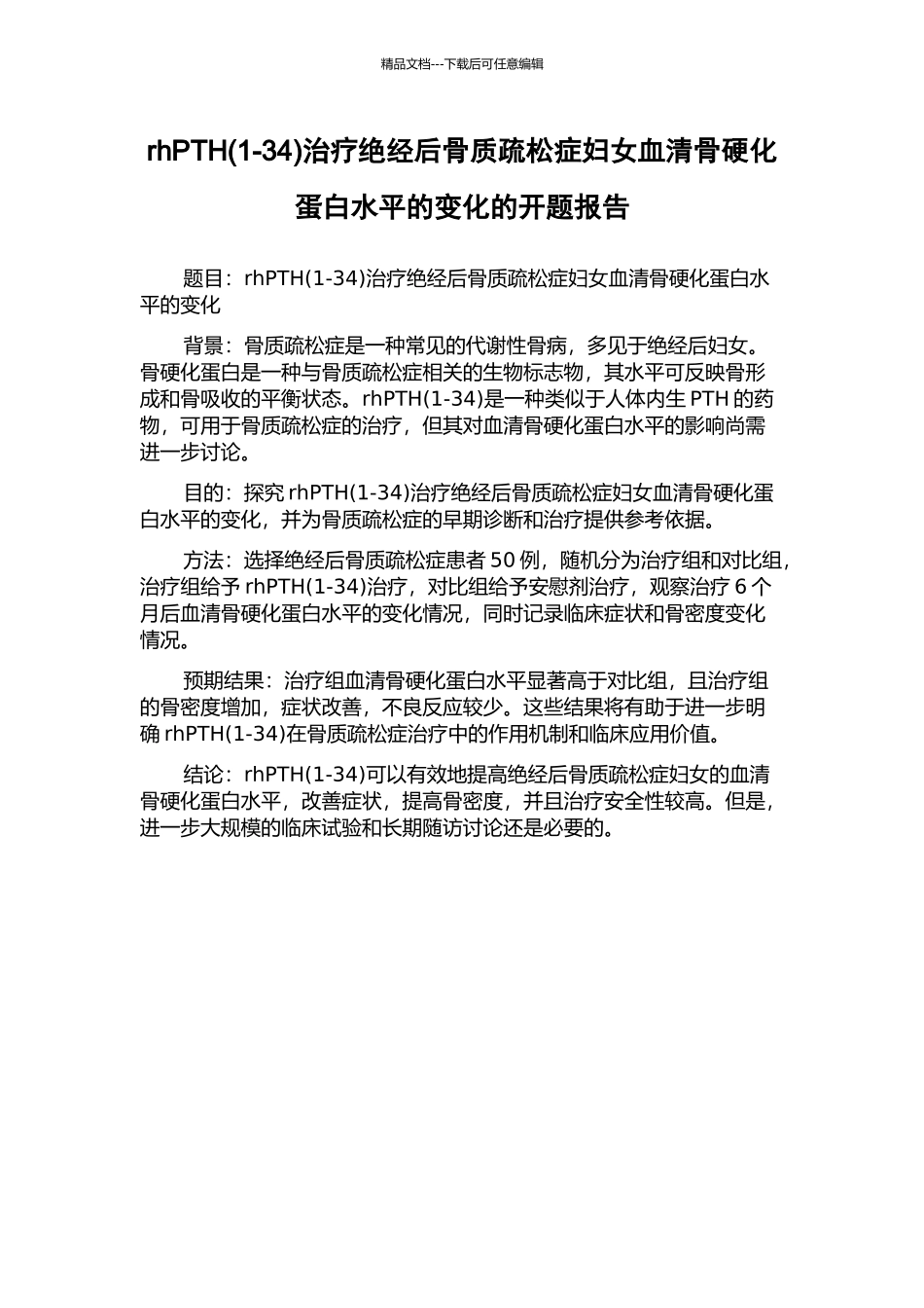 rhPTH治疗绝经后骨质疏松症妇女血清骨硬化蛋白水平的变化的开题报告_第1页