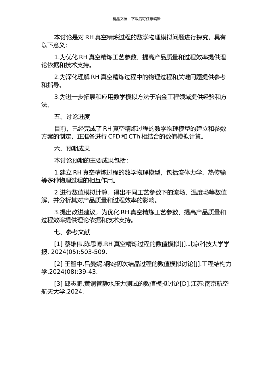 RH真空精炼过程的数学物理模拟的开题报告_第2页
