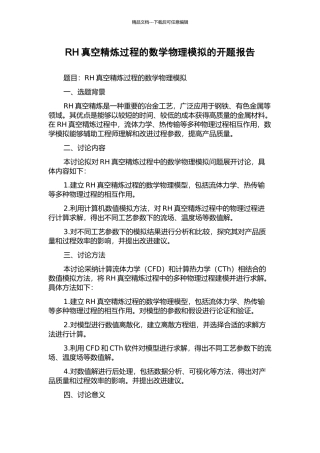 RH真空精炼过程的数学物理模拟的开题报告
