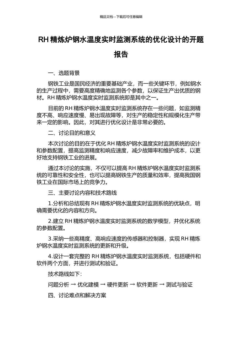 RH精炼炉钢水温度实时监测系统的优化设计的开题报告_第1页