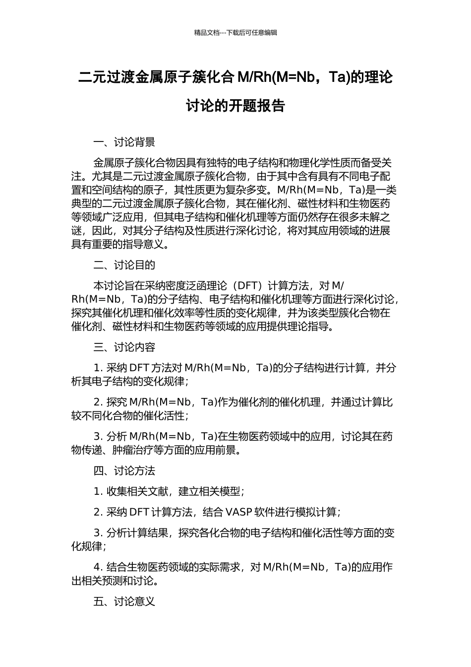 Rh的理论研究的开题报告_第1页