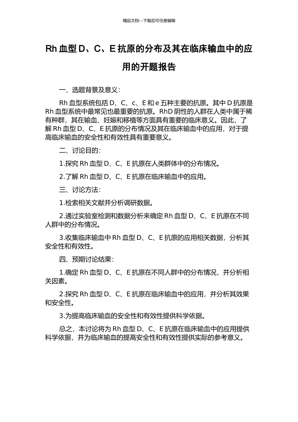 Rh血型D、C、E抗原的分布及其在临床输血中的应用的开题报告_第1页