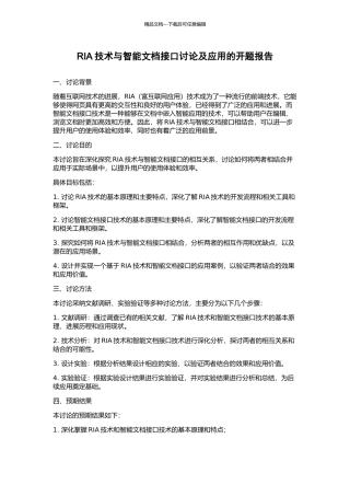 RIA技术与智能文档接口研究及应用的开题报告