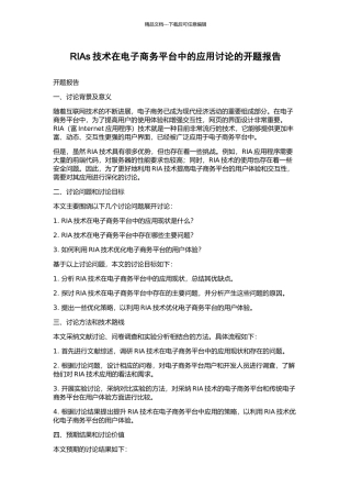RIAs技术在电子商务平台中的应用研究的开题报告