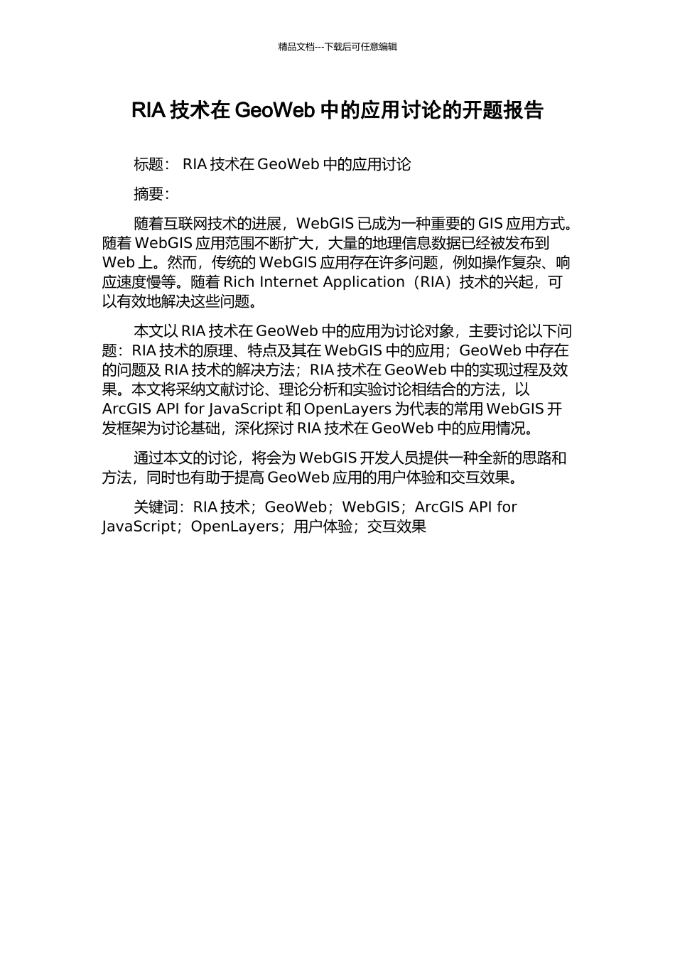 RIA技术在GeoWeb中的应用研究的开题报告_第1页