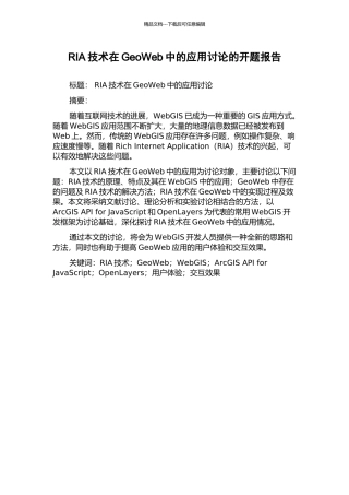 RIA技术在GeoWeb中的应用研究的开题报告