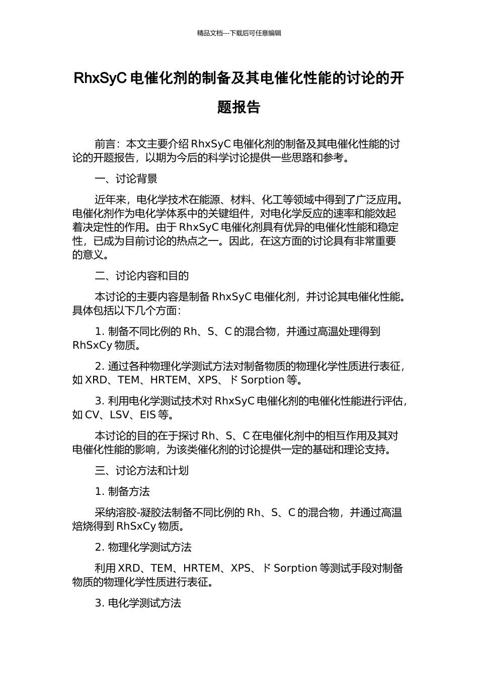 RhxSyC电催化剂的制备及其电催化性能的研究的开题报告_第1页