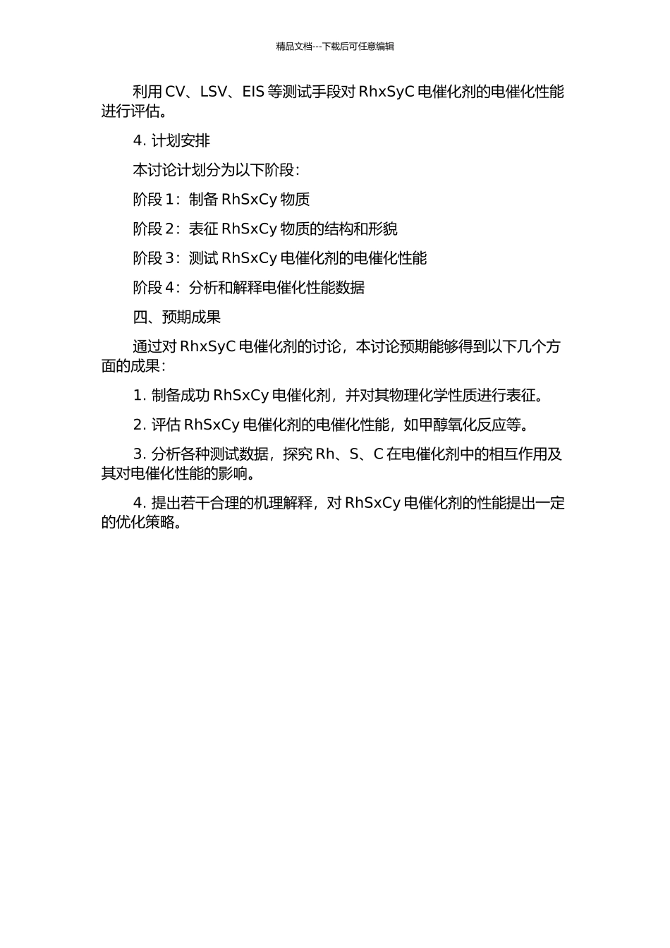 RhxSyC电催化剂的制备及其电催化性能的研究的开题报告_第2页