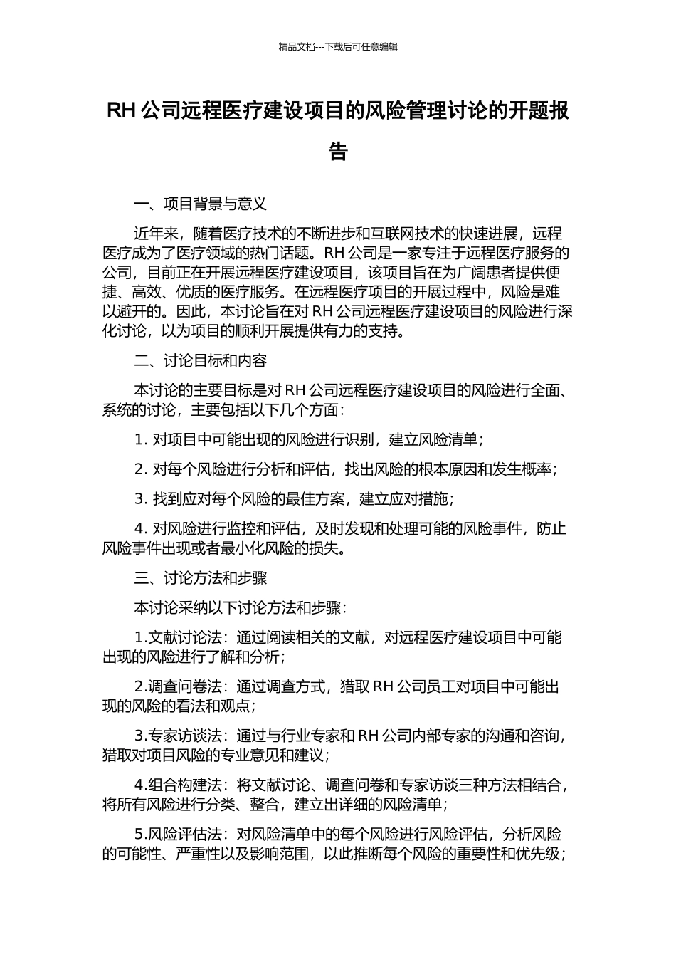 RH公司远程医疗建设项目的风险管理研究的开题报告_第1页