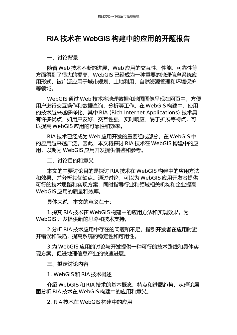 RIA技术在WebGIS构建中的应用的开题报告_第1页