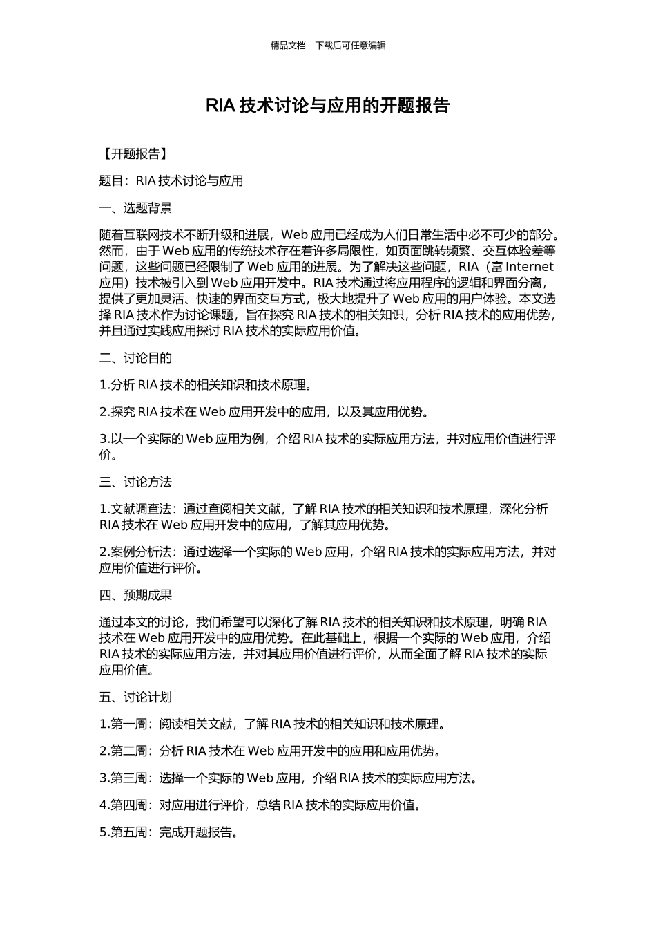 RIA技术研究与应用的开题报告_第1页