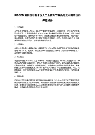 RIBBED解剖型非骨水泥人工全髋关节置换的近中期随访的开题报告