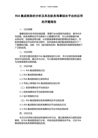 RIA集成框架的分析及其在航务海事综合平台的应用的开题报告