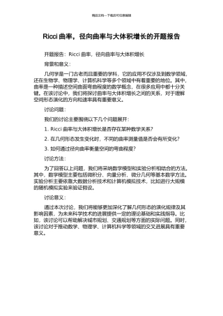 Ricci曲率-径向曲率与大体积增长的开题报告