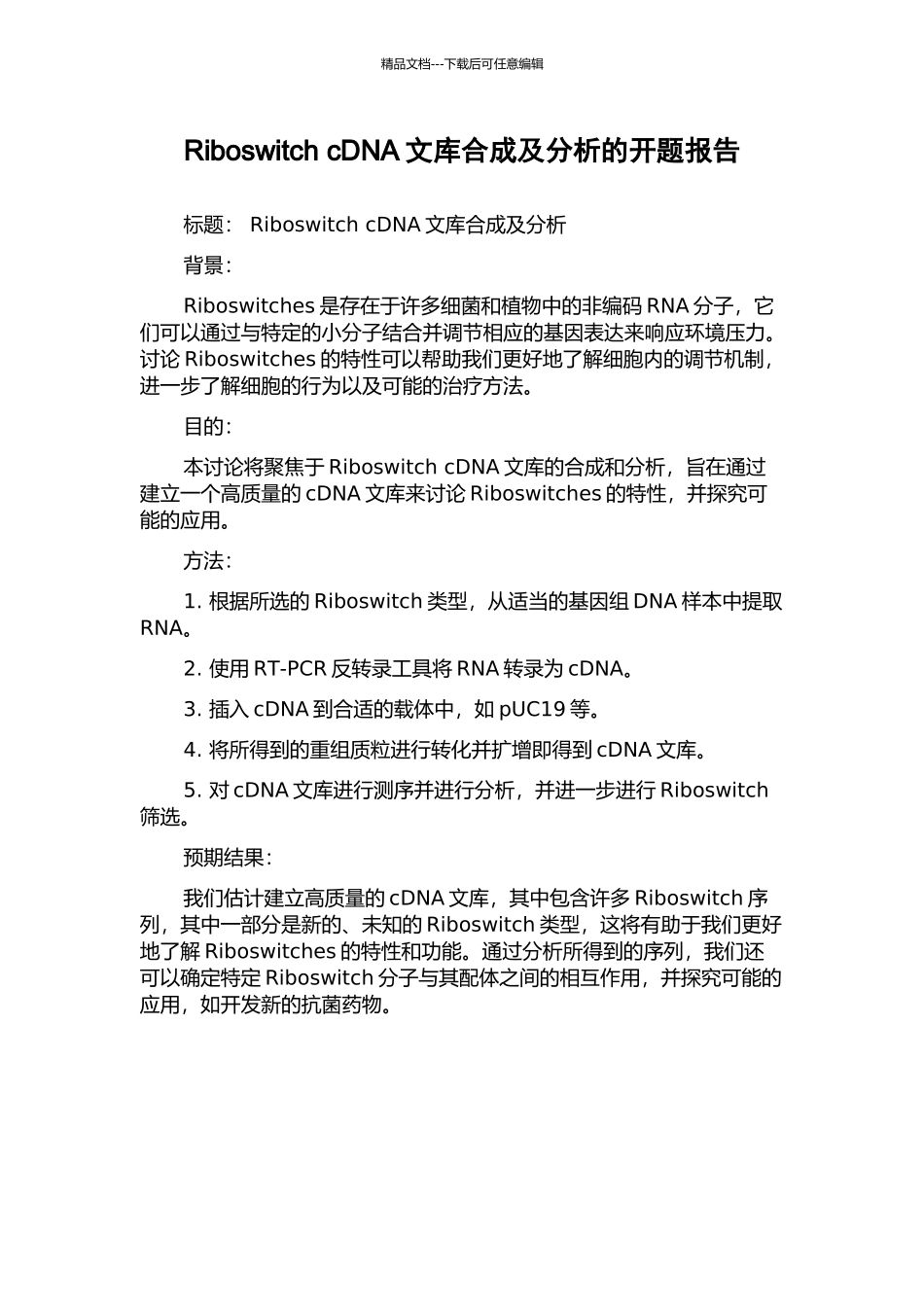 Riboswitch-cDNA文库合成及分析的开题报告_第1页