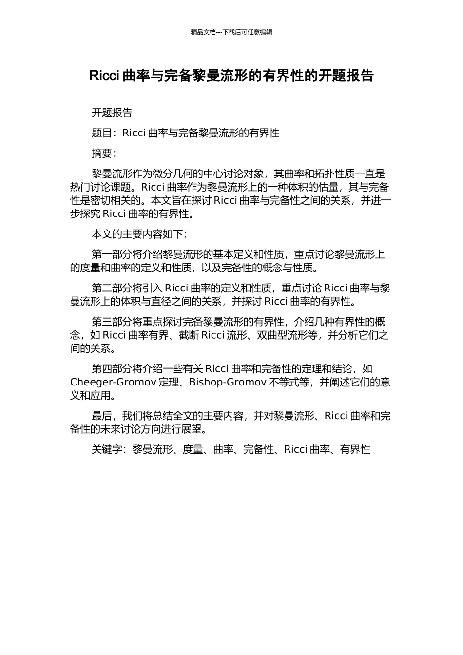 Ricci曲率与完备黎曼流形的有界性的开题报告_第1页