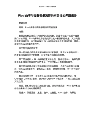 Ricci曲率与完备黎曼流形的有界性的开题报告
