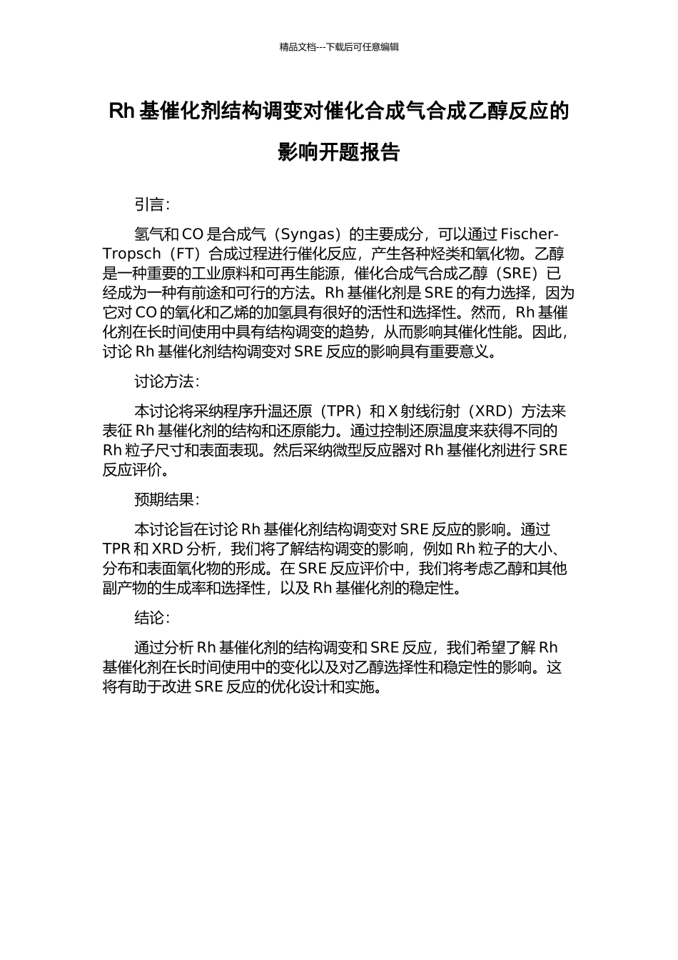 Rh基催化剂结构调变对催化合成气合成乙醇反应的影响开题报告_第1页