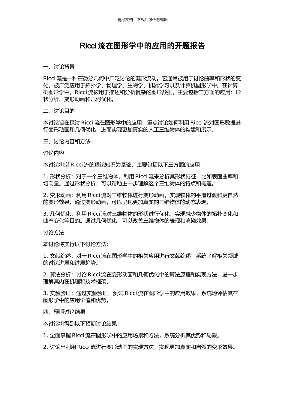 Ricci流在图形学中的应用的开题报告_第1页