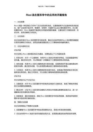 Ricci流在图形学中的应用的开题报告