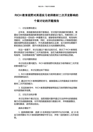 RICH教育视野对英语实习教师教材二次开发影响的个案研究的开题报告