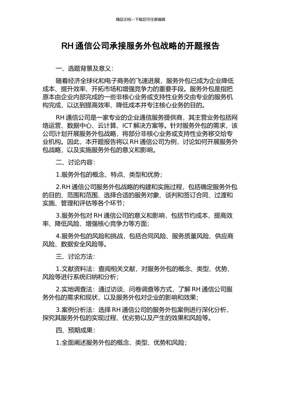 RH通信公司承接服务外包战略的开题报告_第1页