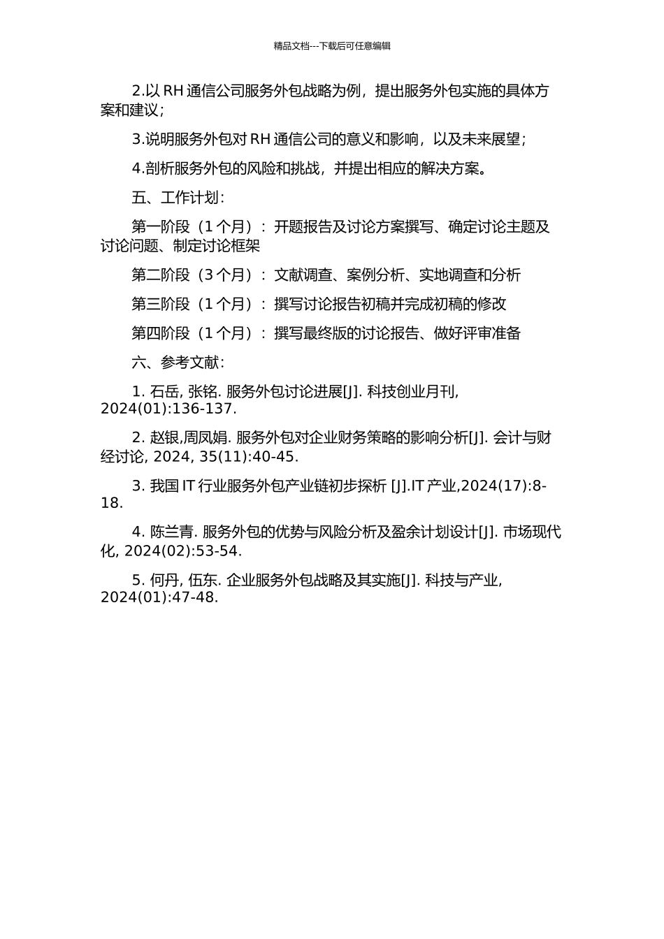 RH通信公司承接服务外包战略的开题报告_第2页