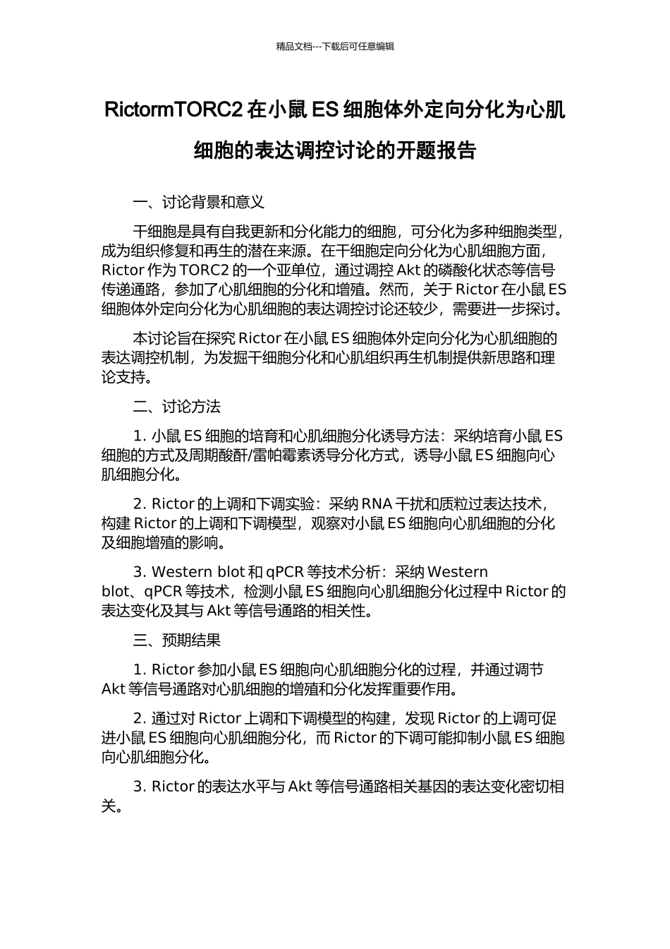 RictormTORC2在小鼠ES细胞体外定向分化为心肌细胞的表达调控研究的开题报告_第1页