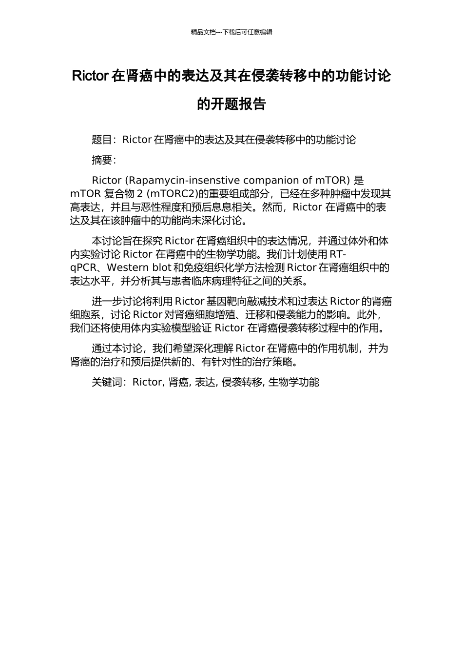 Rictor在肾癌中的表达及其在侵袭转移中的功能研究的开题报告_第1页