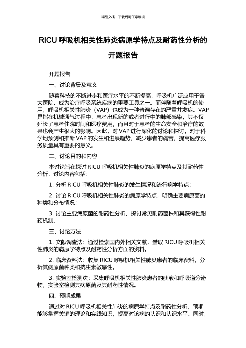 RICU呼吸机相关性肺炎病原学特点及耐药性分析的开题报告_第1页