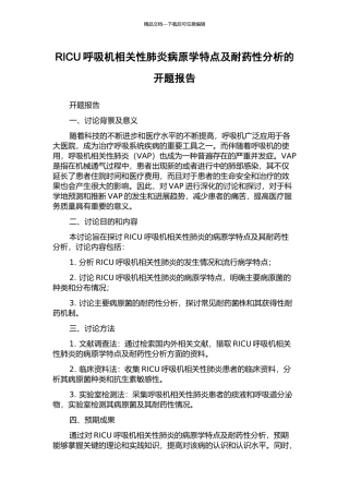 RICU呼吸机相关性肺炎病原学特点及耐药性分析的开题报告