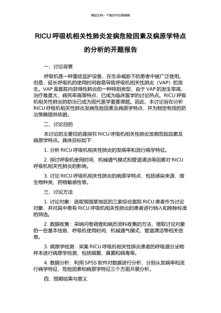 RICU呼吸机相关性肺炎发病危险因素及病原学特点的分析的开题报告