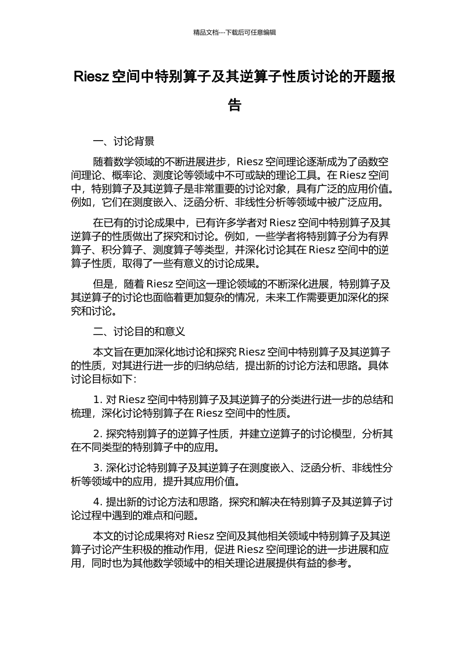 Riesz空间中特殊算子及其逆算子性质研究的开题报告_第1页