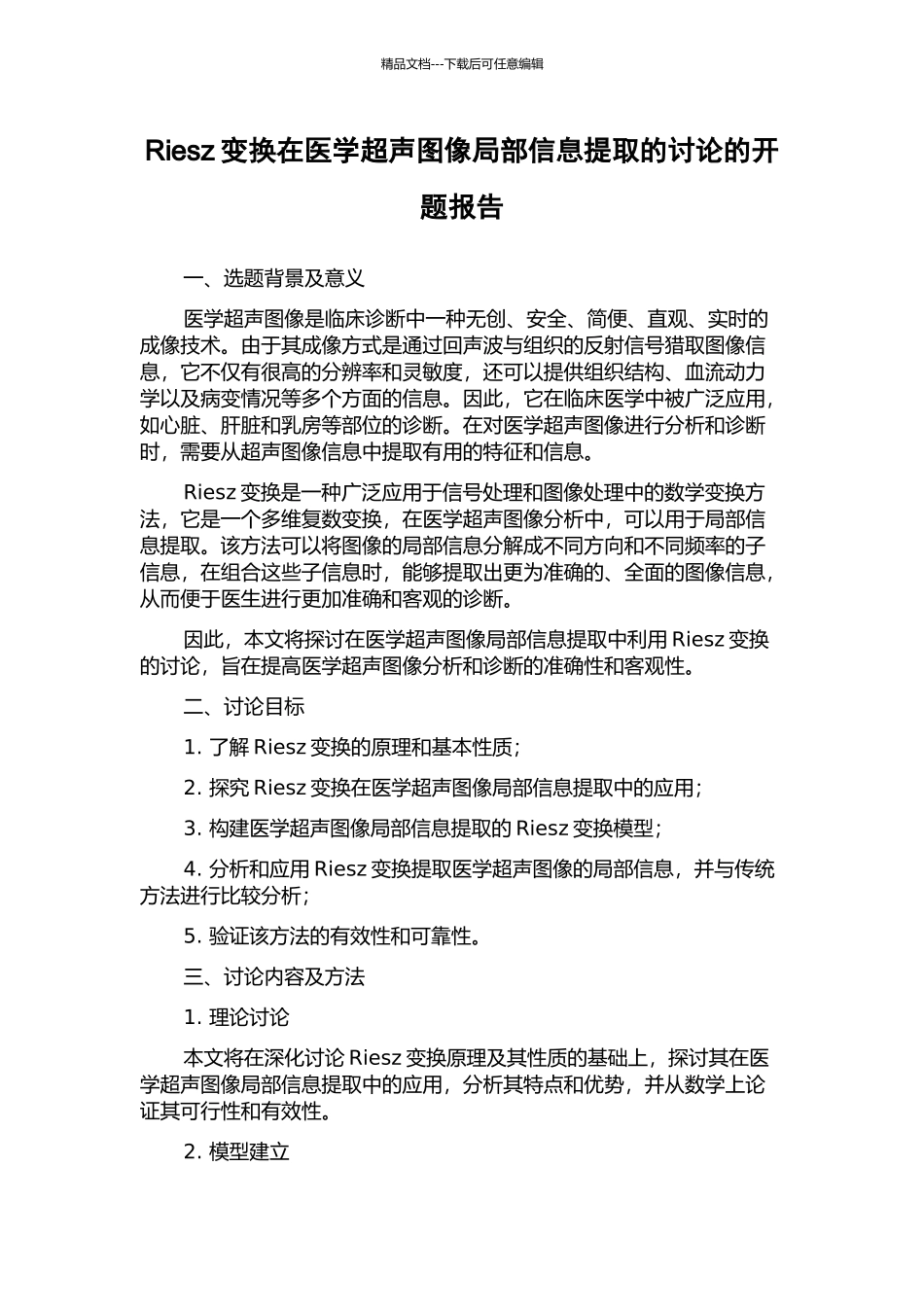 Riesz变换在医学超声图像局部信息提取的研究的开题报告_第1页