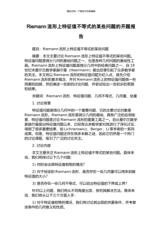 Riemann流形上特征值不等式的某些问题的开题报告