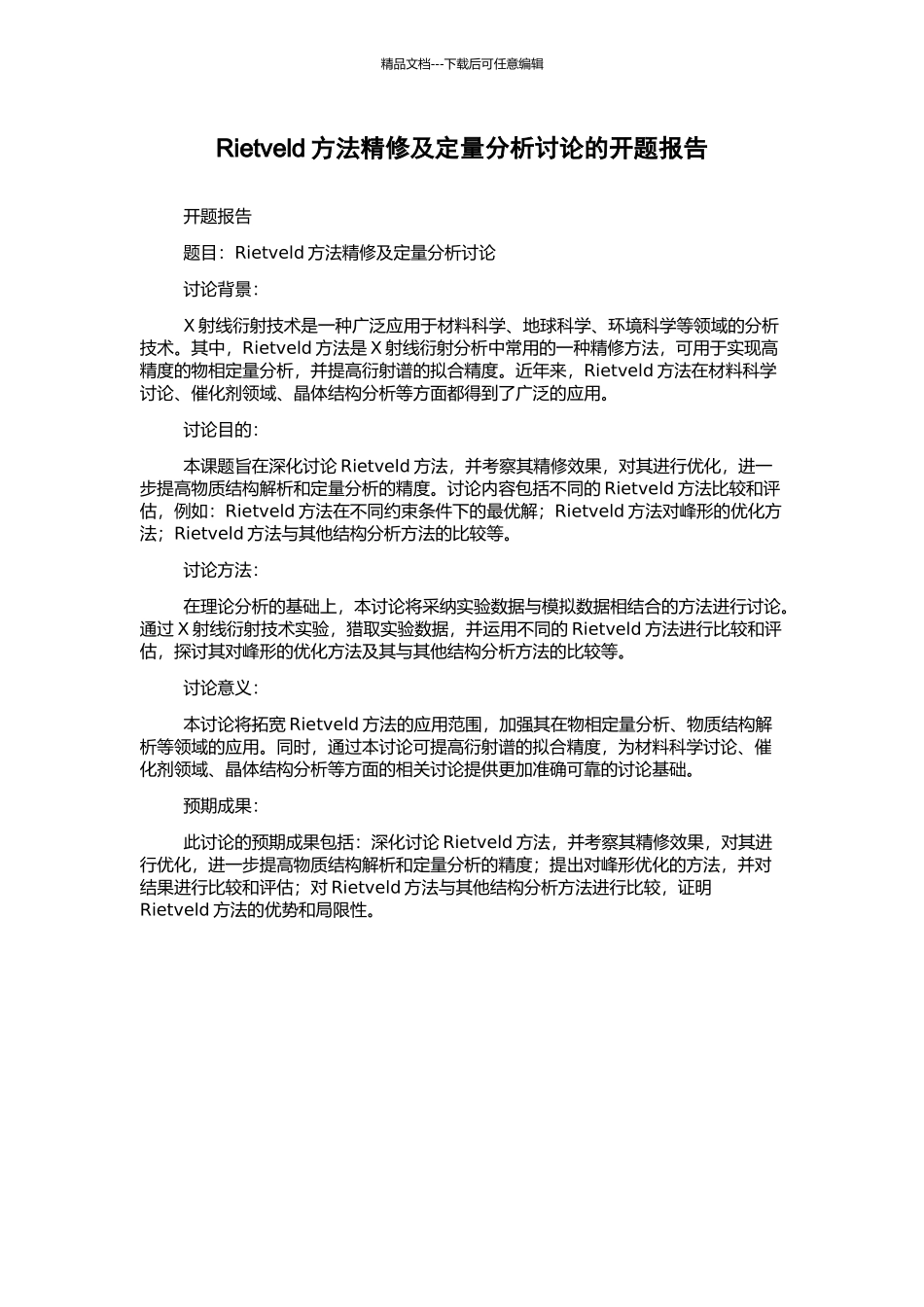 Rietveld方法精修及定量分析研究的开题报告_第1页