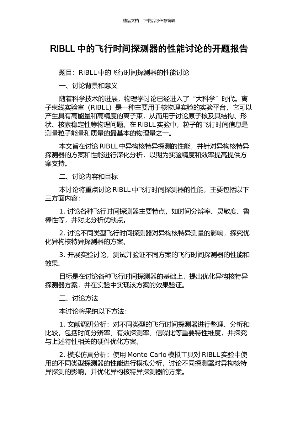 RIBLL中的飞行时间探测器的性能研究的开题报告_第1页