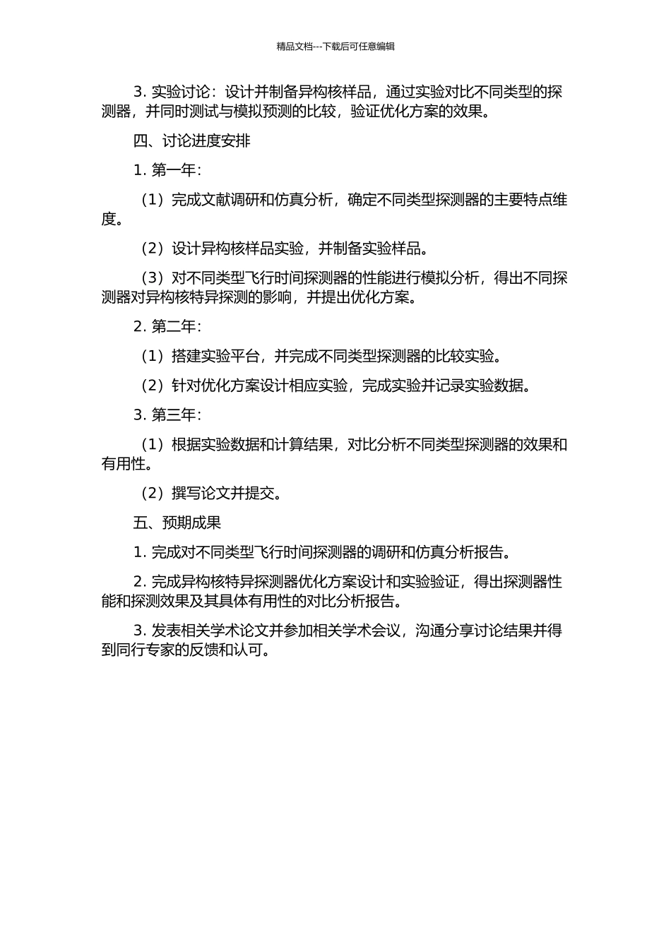 RIBLL中的飞行时间探测器的性能研究的开题报告_第2页