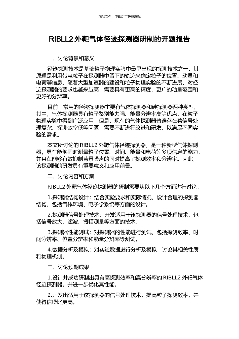 RIBLL2外靶气体径迹探测器研制的开题报告_第1页