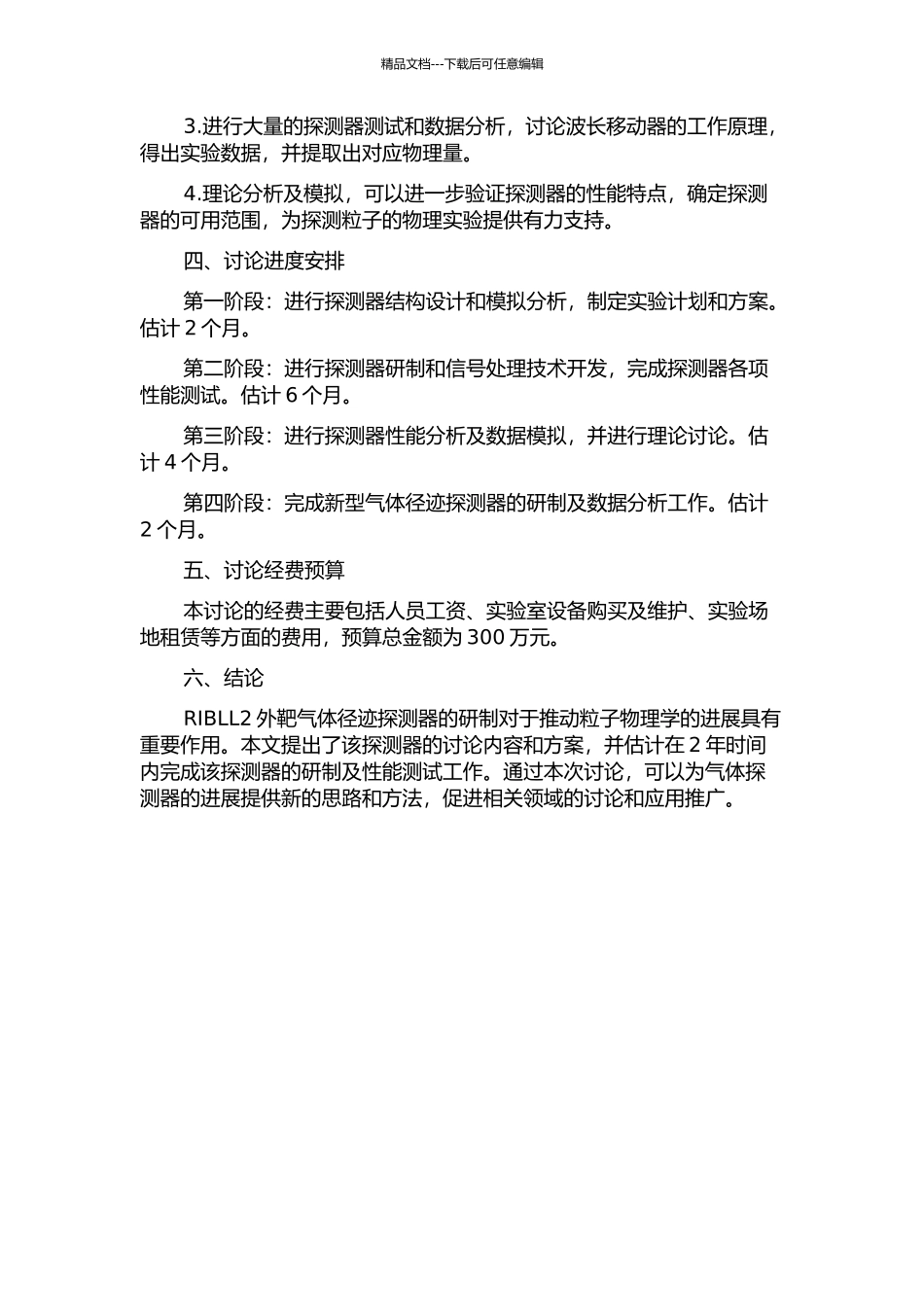 RIBLL2外靶气体径迹探测器研制的开题报告_第2页