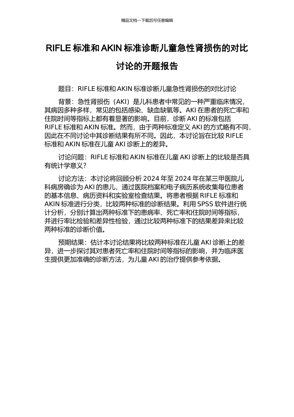 RIFLE标准和AKIN标准诊断儿童急性肾损伤的对比研究的开题报告_第1页