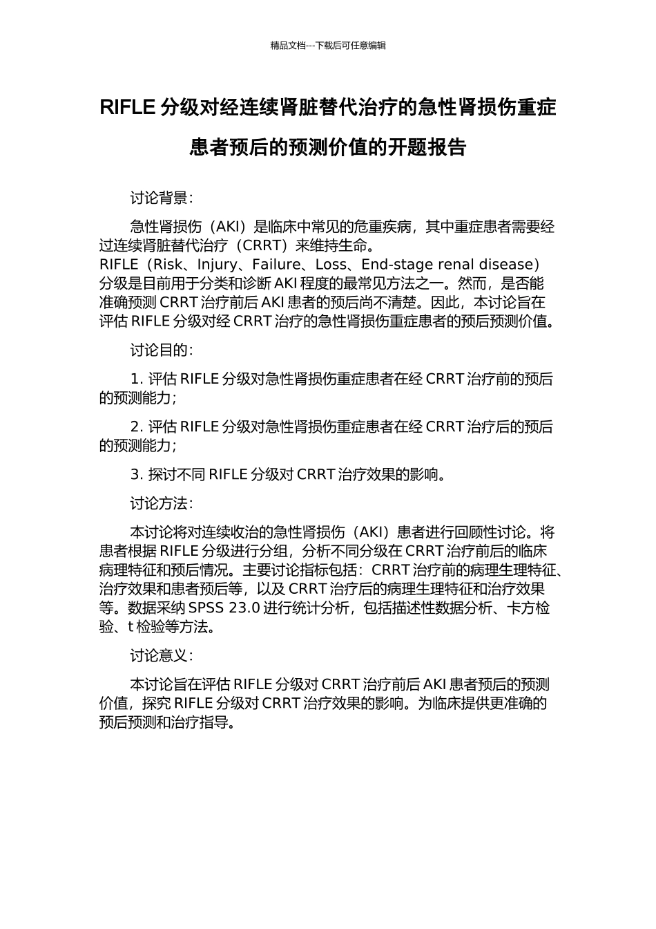 RIFLE分级对经连续肾脏替代治疗的急性肾损伤重症患者预后的预测价值的开题报告_第1页