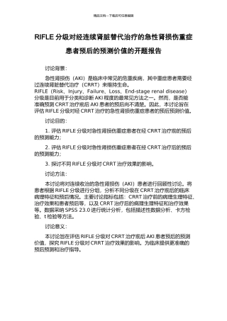 RIFLE分级对经连续肾脏替代治疗的急性肾损伤重症患者预后的预测价值的开题报告