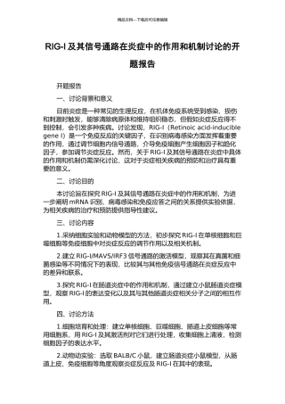 RIG-I及其信号通路在炎症中的作用和机制研究的开题报告