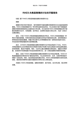 RIKES共焦显微镜的研究的开题报告
