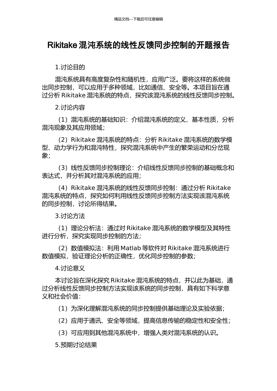 Rikitake混沌系统的线性反馈同步控制的开题报告_第1页