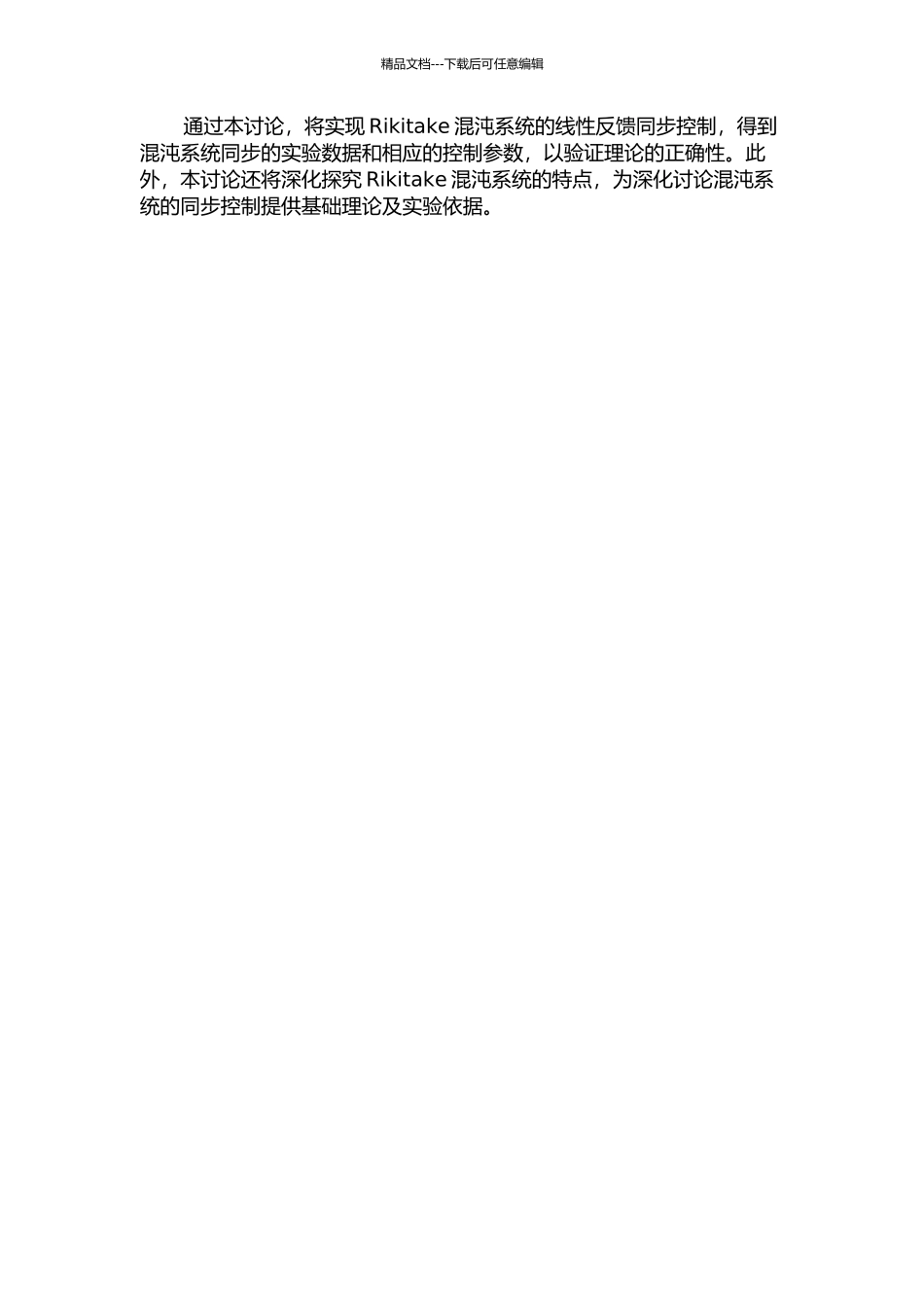 Rikitake混沌系统的线性反馈同步控制的开题报告_第2页