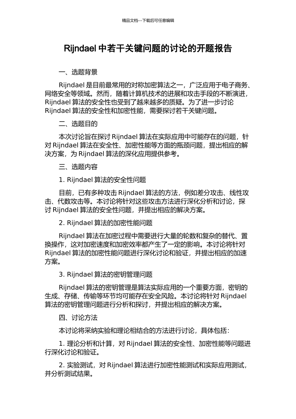 Rijndael中若干关键问题的研究的开题报告_第1页