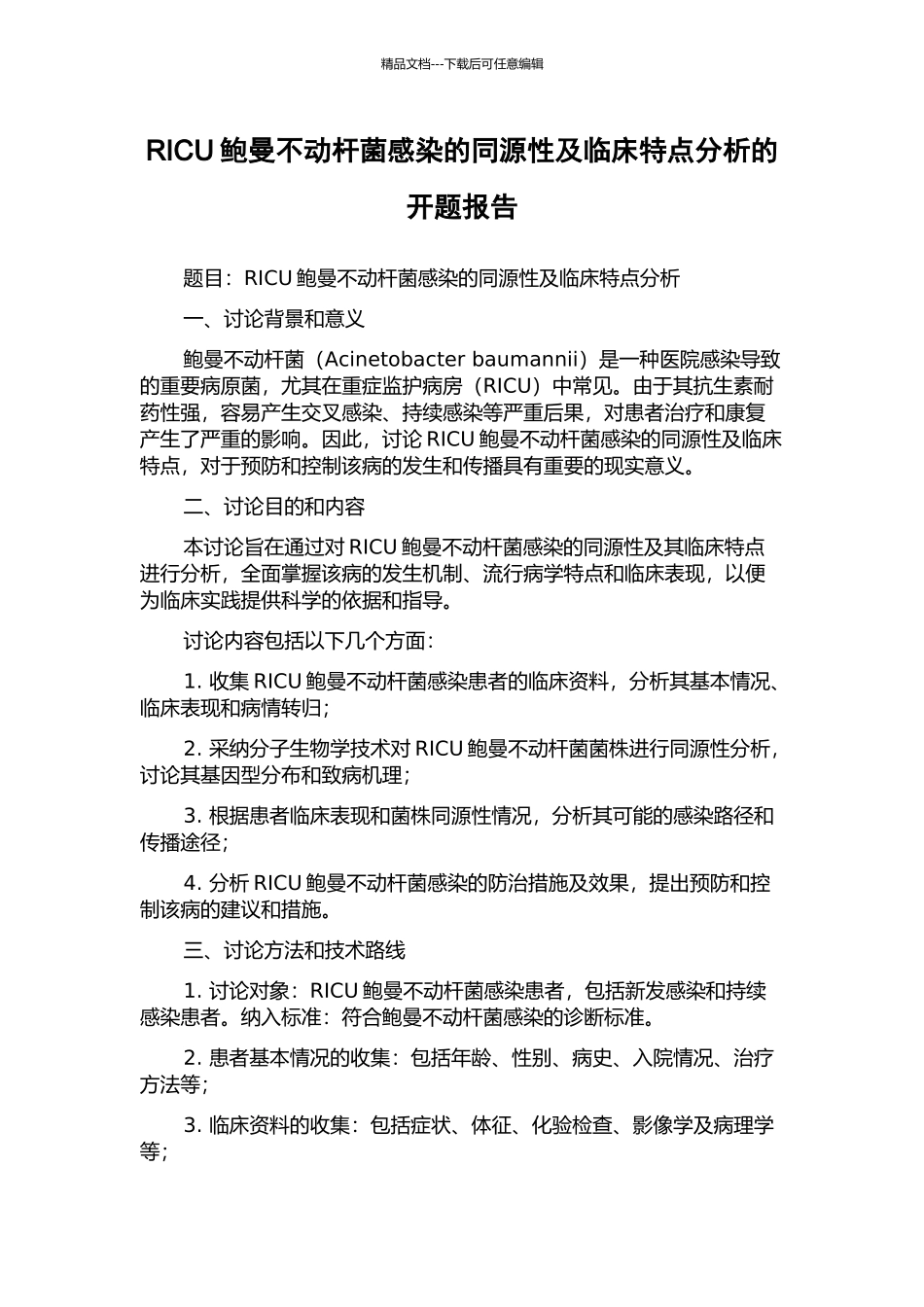 RICU鲍曼不动杆菌感染的同源性及临床特点分析的开题报告_第1页