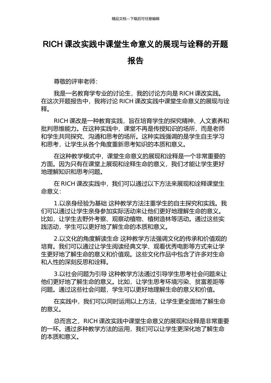 RICH课改实践中课堂生命意义的展现与诠释的开题报告_第1页